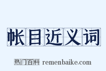 帐目近义词是什么意思的图片